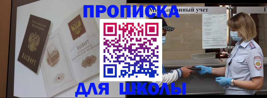 прописка для школы в Сызрани